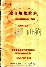 蒙自解放始末：庆祝蒙自解放四十周年   1990  PDF电子版封面    马成骧整理 