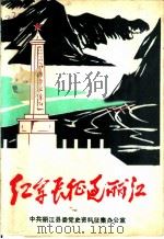 纪念中国工农红军长征胜利五十周年  1936-1986  红军长征过丽江（ PDF版）