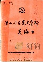 保山地区党史资料选编  1925-1950.3  第1辑   1986  PDF电子版封面    中共保山地委党史资料征集领导小组办公室编 