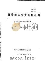 澜沧地方党史资料汇编  抗日战争胜利四十周年专辑  第11辑（1985 PDF版）