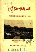 红军长征在扎西：纪念红军长征集结扎西五十周年     PDF电子版封面    中共威信县委党史办公室编 