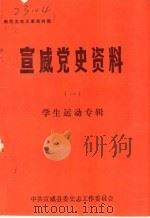 新民主主义革命时期  宣威党史资料  1  学生运动专辑   1988  PDF电子版封面     