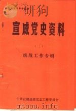 新民主主义革命时期  宣威党史资料  2  统战工作专辑   1988  PDF电子版封面     