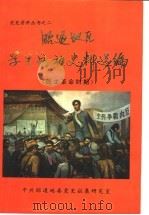 昭通地区学生运动史料选编  民主革命时期（1992 PDF版）