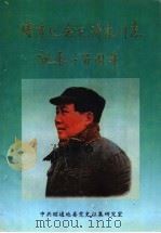 《昭通党史通讯  特刊》隆重纪念毛泽东同志诞辰一百周年  1893．12．26-1993．12．26（1993 PDF版）