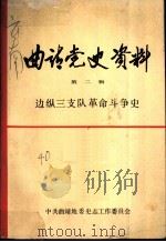 曲靖党史资料  第2辑  边纵三支队革命斗争史（1986 PDF版）