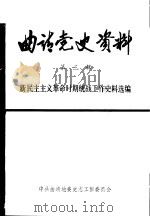 曲靖党史资料  第3辑  新民主主义革命时期统战工作史料选编     PDF电子版封面     