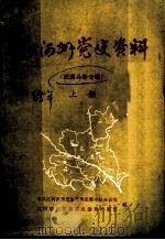红河州党史资料  武装斗争专辑  上（ PDF版）
