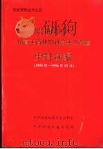 昭通地区私营工商业的社会主义改造史料选编  1950年-1956年12月     PDF电子版封面     