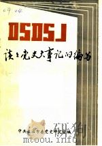 谈谈党史大事记的编写   1989  PDF电子版封面    杜忠德主编 