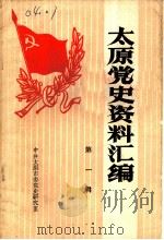 太原党史资料汇编  第1辑（1986 PDF版）