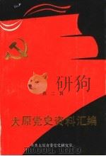 太原党史资料汇编  第2辑（1991 PDF版）