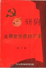 太原党史资料汇编  第3辑（1991 PDF版）