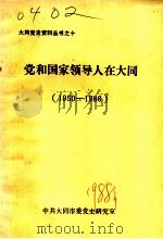 党和国家领导人在大同  1950-1986（ PDF版）