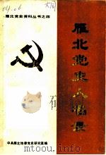 雁北党史人名录（1989 PDF版）