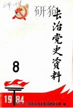 长治党史资料  第8辑（1984 PDF版）