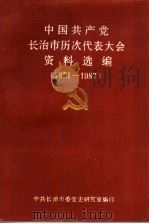 中国共产党长治市历次代表大会资料选编  1951-1987（1987 PDF版）