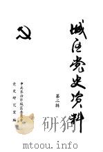 城区党史资料  第2辑   1988  PDF电子版封面    崔丽娜编 