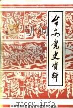 台安党史资料     PDF电子版封面    中共台安县委党史资料征集办公室编 