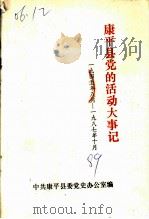 康平县党的活动大事记  1945年08月-1987年10月（1986 PDF版）
