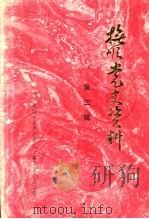 抚顺党史资料  第3辑   1985  PDF电子版封面     