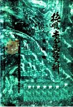 抚顺党史资料  第4辑   1986  PDF电子版封面     