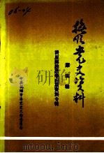 抚顺党史资料  第5辑   1987  PDF电子版封面     
