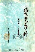 抚顺党史资料  第6辑   1988  PDF电子版封面     