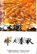 烽火春秋（1986 PDF版）