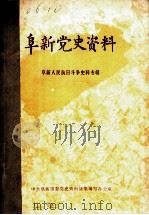 阜新党史资料  第1辑（1985 PDF版）