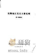 抚顺地区党史大事纪略  第1辑初稿（1985 PDF版）