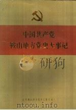 中国共产党鞍山地方党史大事记  1927-1990（ PDF版）