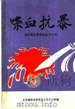 喋血抗暴   1987  PDF电子版封面     