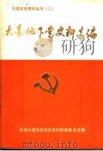 大连地下党史料选编（1986 PDF版）
