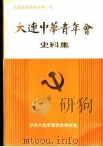 大连中华青年会史料集（1990 PDF版）