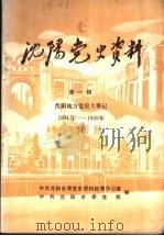 沈阳地方党史大事记  1921-1949（1988 PDF版）