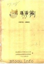 延边青运  1（1987 PDF版）
