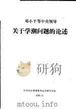 邓小平等中央领导关于学潮问题的论述（ PDF版）