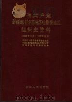 中国共产党新疆维吾尔自治区吐鲁番地区组织史资料  1949年10月-1987年12月（1991 PDF版）