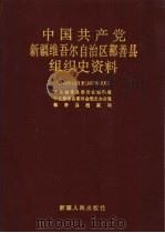 中国共产党新疆维吾尔自治区鄯善县组织史资料  1949年10月-1987年12月（1991 PDF版）