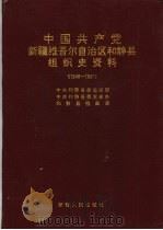 中国共产党新疆维吾尔自治区和静县组织史资料  1949-1987（1993 PDF版）