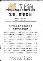 中共新疆维吾尔自治区委员会党史工作委员会     PDF电子版封面     