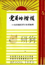 党员的楷模：农村整党学习参考材料     PDF电子版封面     