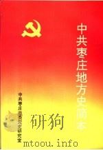 中共枣庄地方史简本   1999  PDF电子版封面    中共枣庄市委党史研究室编 