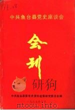 中共鱼台县党史座谈会  会刊（1987 PDF版）