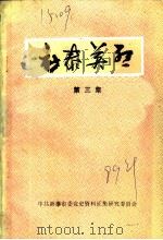 新泰英烈  第3集（1989 PDF版）