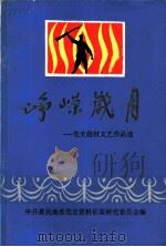 峥嵘岁月：党史题材文艺作品选     PDF电子版封面    中共惠民地委党史资料征集研究委员会编 