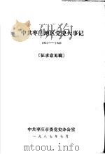 中共枣庄地区党史大事记  1921-1949  征求意见稿（1987 PDF版）