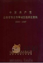 中国共产党山东省枣庄市峄城区组织史资料  1926-1987（1989 PDF版）