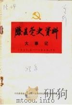 滕县党史资料大事记  初稿   1985  PDF电子版封面     